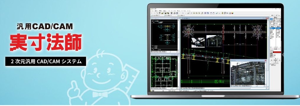 汎用CAD/CAM 実寸法師の製品紹介画像。図面を表示した画面