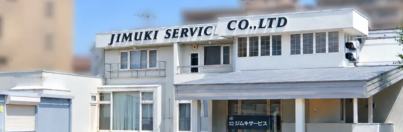 株式会社ジムキサービスの社屋